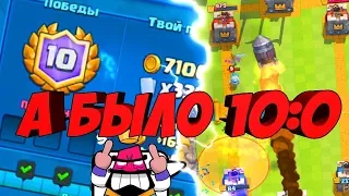 ИСПЫТАНИЕ С ВНЕЗАПНОЙ СМЕРТЬЮ...А БЫЛО 10:0....CLASH ROYALE