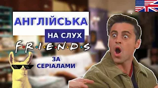 АНГЛІЙСЬКА за СЕРІАЛОМ "Friends" (Друзі)  Розбір серіалу з субтитрами