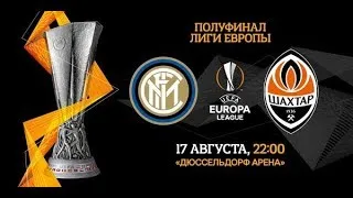 ИНТЕР - ШАХТЕР ДОНЕЦК ПОЛУФИНАЛ ЛИГИ ЕВРОПЫ INTER - SHAKHTAR DONETSK СМОТРЕТЬ ОНЛАЙН ФУТБОЛ-СТРИМ