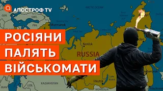 РОСІЯ ЗАПАЛАЛА: росіяни масово палять військомати та протестують проти мобілізації / Апостроф тв