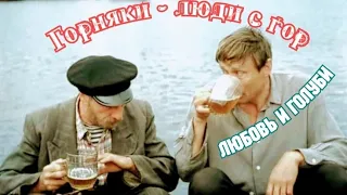 "Горняки - люди с гор" 1985' "Любовь и голуби"