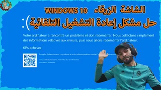 حل مشكل الشاشة الزرقاء و إعادة تشغيل التلقائية للحاسوب 🤔 Blue Screen Windows 10 PC Restart