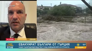 Българският консул в Гърция: Нямаме бедстващи българи, всички имат вода и храна - Тази сутрин | БТВ