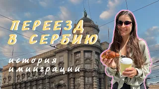 Переезд в Сербию | наш опыт иммиграции | как переехать в Сербию