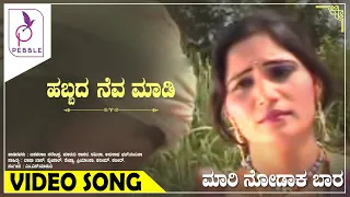 ಹಬ್ಬದ ನೆವ ಮಾಡಿ I Habbada Neva Madi I Maari Nodaka Baara