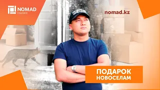 Подарок новоселам