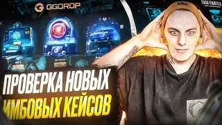 ПРОВЕРИЛ НОВЫЕ ИМБОВЫЕ КЕЙСЫ ДЛЯ ЛОУ БАЛАНСА!?🔥НА КЕЙС БАТЛ НОВЫЕ КЕЙСЫ ХУЖЕ!?🤔ГГДРОП🔥 +РОЗЫГРЫШ