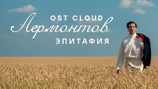 Лермонтов OST - Эпитафия [Audio] / Lermontov