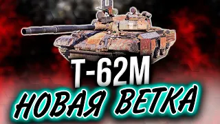 НОВАЯ ВЕТКА Т-62М ► Tank Company Mobile 🔴 СТРИМ