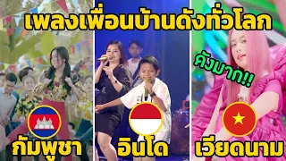 10 เพลงเพื่อนบ้าน “ อินโด กัมพูชา เวียดนาม ” ที่ดังในไทย (ไม่ใช่เพลงไทย)