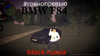 BMW f84 BLACK RUSSIA rp #Хачобзор///стоит брать???///минусы авто