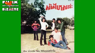 🇹🇭 The Traces - Je T'aime Moi Non Plus | East & Southeast Asian Funk Breaks & Beats