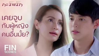 FIN | เราจะผ่านเข้ามาในชีวิตพี่ทำไมวะ | กะรัตรัก EP.10 | Ch3Thailand