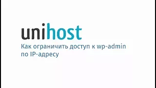 Как ограничить доступ к админ-панели Wordpress по IP-адресу