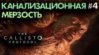 ЖИЛОЙ КУПОЛ ● The Callisto Protocol PS5 | На русском | Без комментариев | Часть 4