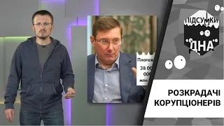 Підсумки дна: розкрадачі корупціонерів