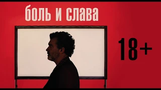 Фильм "Боль и слава" - русский трейлер(2019)/новинки июня/драма