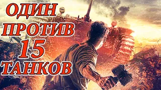 Военный Фильм - История "ОДИН ПРОТИВ 15 НЕМЕЦКИХ ТАНКОВ"