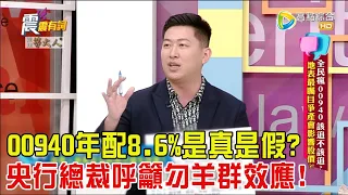 震震有詞 - 全民瘋00940該追不該追？地表最矚目爭產會影響股價？！-2024/4/11完整版