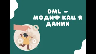 Мова модифікації даних DML