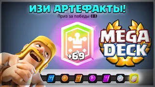 САМЫЙ "ЛЁГКИЙ" СПОСОБ ПРОЙТИ ИСПЫТАНИЕ С МЕГАКОЛОДОЙ ▶ CLASH ROYALE