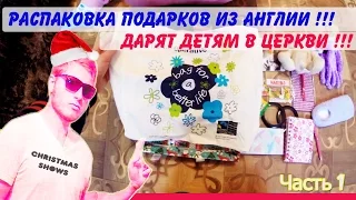 Эксклюзив ! Распаковка подарков из Англии, которые дарят детям на Рождество ! Часть 1