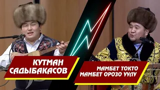 АЙТЫШ МАМБЕТ ТОКТО МАМБЕТ ОРОЗО УУЛУ ЖАНА КУТМАН САДЫБАКАСОВ