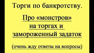 Про "монстров" на торгах и "замороженный" задаток.