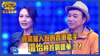 思家大戰｜第5集｜經常被人扮的香港歌手 湯怡秒答劉德華 ｜FamilyFeud｜湯怡｜區瑞強｜陳家樂｜綜藝