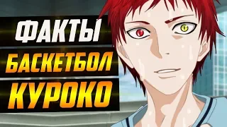 ФАКТЫ БАСКЕТБОЛ КУРОКО | КУРОКО И АКАШИ БЫЛИ БРАТЬЯМИ ? | МОМОИ С КУРОКО ХОДИЛИ НА СВИДАНИЕ ?