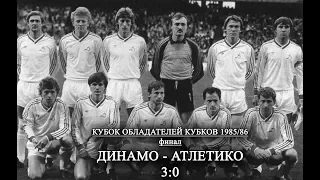 1986 Финал «Атлетико»(Мадрид) — «Динамо»(Киев) 0:3  (обзор)