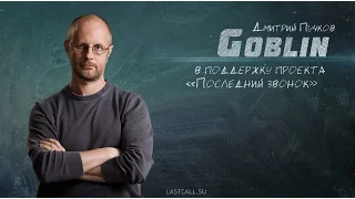 Дмитрий «Гоблин» Пучков в поддержку «Последнего звонка»