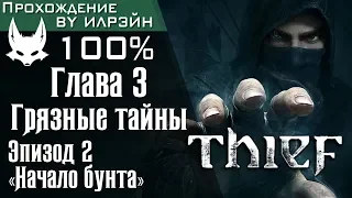 Thief - Глава 3: Грязные тайны, Эпизод 2 «Начало бунта»