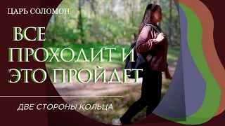 Три фразы царя Соломона. А вы знали о них? #психология