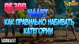 Обзор | Налет | Как правильно набивать категории | Marvel Strike Force