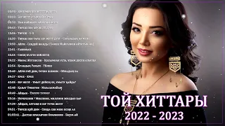 ЕҢ ҮЗДІК ҚАЗАҚША ӘНДЕР 2022-2023 | ТЕК ХИТ ӘНДЕР 2022-2023 | КАЗАКША 2023