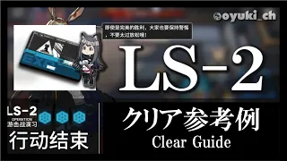 【アークナイツ】「LS-2（戦術演習）」低レア低Lv攻略 | 初心者向けクリア参考例【Arknights】