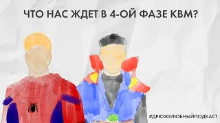 Что нас ждет в 4-ой фазе КВМ? / ВандаВижн / Сокол и Зимний Солдат / Локи