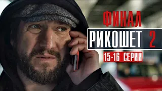 Рикошет 2 сезон 15-16 серия ФИНАЛ (2022) Детектив // Премьера НТВ // Анонс