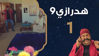 الحلقة 1 | هدرازي 9