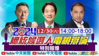 【中天直播】#LIVE 2024總統候選人電視辯論會特報｜完整公開 20231230 @CtiNews