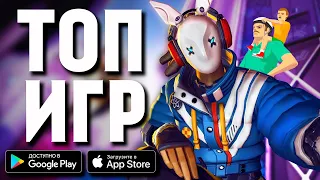 ТОП 10 ЛУЧШИХ ИГР НА АНДРОИД и iOS ЯНВАРЬ 2020 - Game Plan