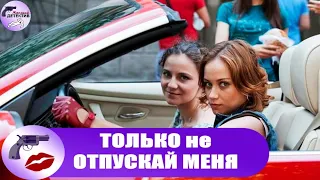 Только не Отпускай Меня (2014) Все серии Full HD