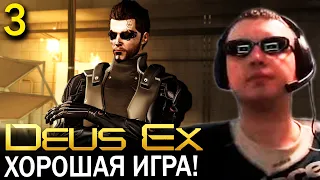 "ХОРОШАЯ ИГРА для 2011 ГОДА!" / Папич проходит Deus Ex (часть 3)