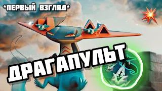 ДРАГАПУЛЬТ - первый взгляд *Pokemon Unite*