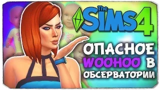 WOOHOO В ОБСЕРВАТОРИИ! - Sims 4 ЧЕЛЛЕНДЖ - 100 ДЕТЕЙ ◆