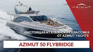 Azimut 50 Flybridge – это классика!