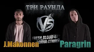 Три уверенных раунда Paragrin против J.Makonnen. Versus Fresh Blood 4