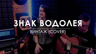 ВИНТАЖ - ЗНАК ВОДОЛЕЯ (cover by Светлана Лемешова)