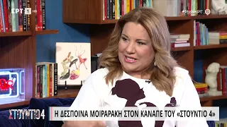 Δέσποινα Μοιραράκη: «Η μητέρα μου, μου έμαθε την αποταμίευση» | 21/06/2023 | ΕΡΤ